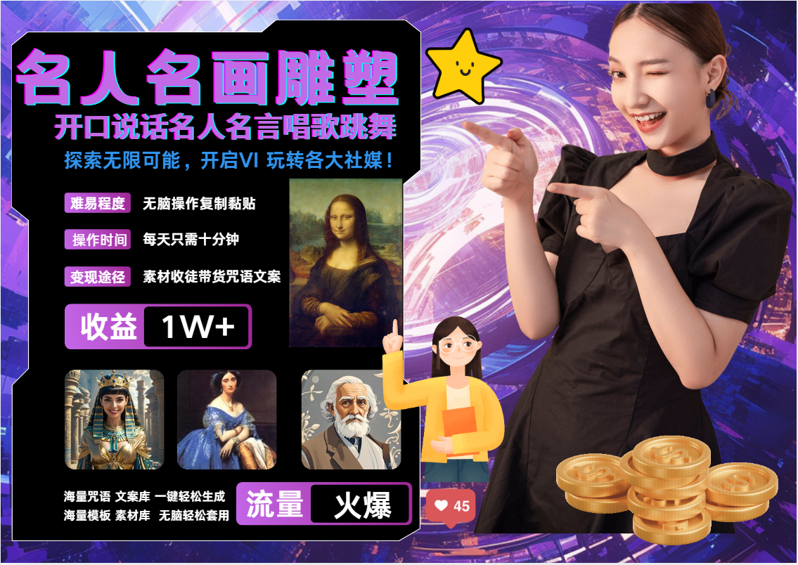 名画名人名言超强反转唱歌跳舞说话   吸睛火爆流量爆炸  每天三分钟 月入过万-网创电课网