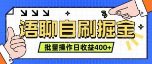 语聊自刷掘金项目 单人操作日入400+ 实时见收益项目 亲测稳定有效-网创电课网