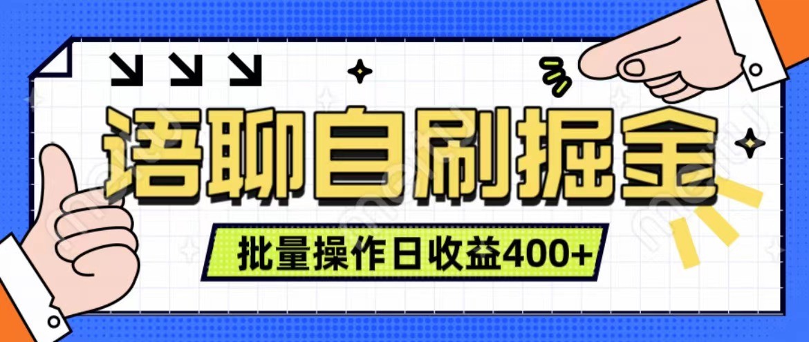 语聊自刷掘金项目 单人操作日入400+ 实时见收益项目 亲测稳定有效-网创电课网