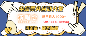 普通人轻松学会，8天获利2.4w 从零教你做演唱会， 日入300-1500的高额信息差项目-网创电课网