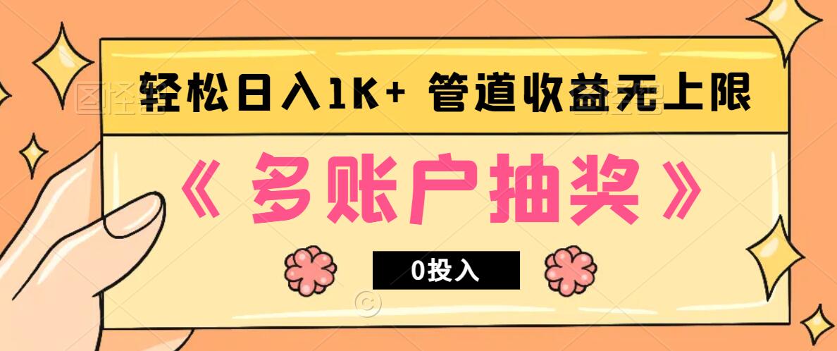 多账号抽奖，0投入也能赚收益，轻松日入1k+，管道收益无上限-网创电课网