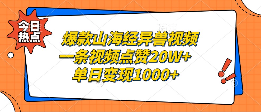 爆款山海经异兽视频，一条视频点赞20W+，单日变现1000+-网创电课网