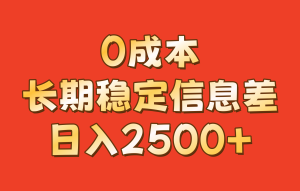 0成本，长期稳定信息差！！日入2500+-网创电课网