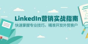 LinkedIn营销实战指南：快速掌握专业技巧，精准开发外贸客户-网创电课网