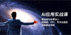 AI应用实战课：带你成为效率达人！短视频、PPT、写作全搞定，还能副业创收-网创电课网