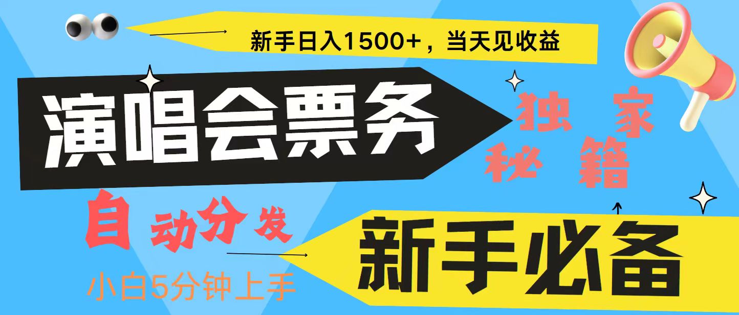 新手3天获利8000+ 普通人轻松学会， 从零教你做演唱会， 高额信息差项目-网创电课网