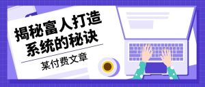 某公众号付费文章：《揭秘富人打造系统的秘诀》-网创电课网