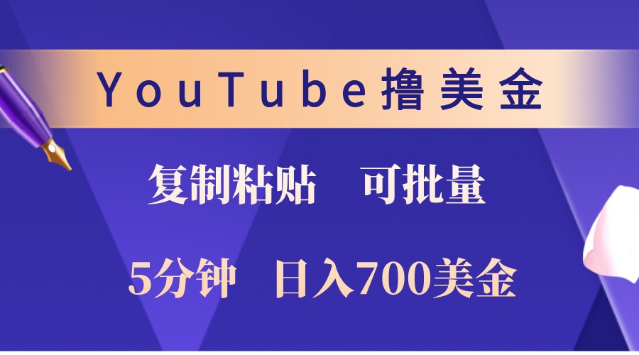 YouTube复制粘贴撸美金，5分钟熟练，1天收入700美金！收入无上限，可批量！-网创电课网