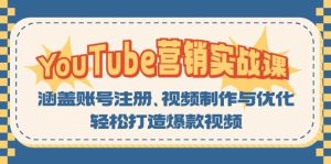 YouTube营销实战课：涵盖账号注册、视频制作与优化，轻松打造爆款视频-网创电课网