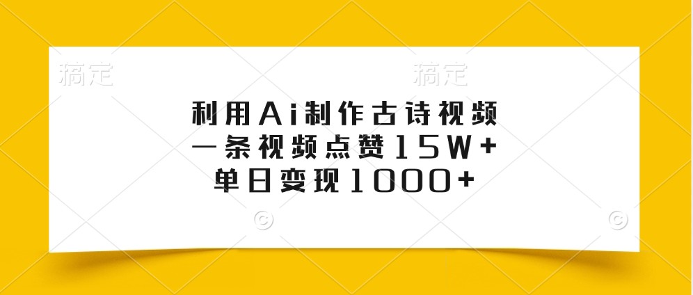 利用Ai制作古诗视频，一条视频点赞15W+，单日变现1000+-网创电课网