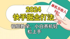 快手200广掘金打法，小白养机轻松上手，单机日收益50+-网创电课网