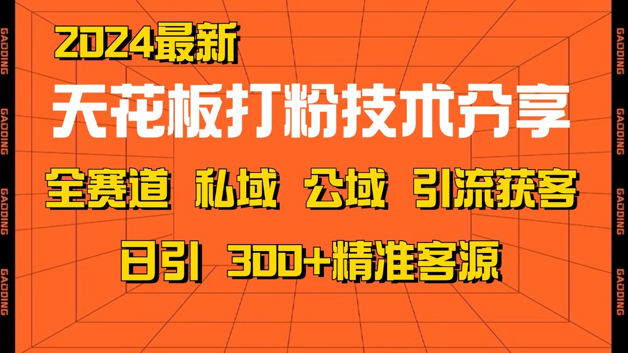 天花板打粉技术分享，野路子玩法 曝光玩法免费矩阵自热技术日引2000+精准客户-网创电课网