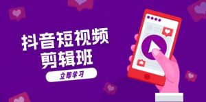 抖音短视频剪辑班：从文案到配音：抖音文字动画短视频制作秘籍-网创电课网