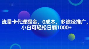 流量卡代理掘金，0成本，多途径推广，小白可轻松日躺1000+-网创电课网