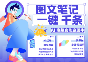 1键生成数千条图文 创业国学 秒生笔记 小红书小绿书图文 轻松引流 变现30000+-网创电课网