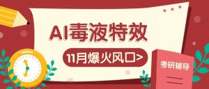 AI毒液特效，11月爆火风口，一单3-20块，一天100+不是问题-网创电课网