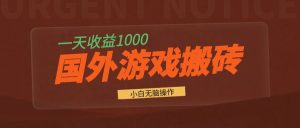国外游戏全自动搬砖,一天收益1000+ 小白无脑操作-网创电课网
