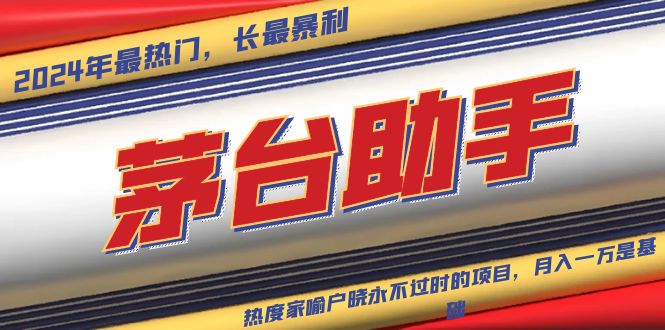 魔法贵州茅台代理，永不淘汰的项目，抛开传统玩法，使用科技，命中率极…-网创电课网