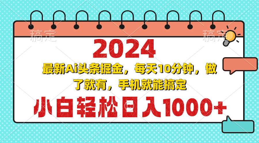 2024最新Ai头条掘金 每天10分钟，小白轻松日入1000+-网创电课网