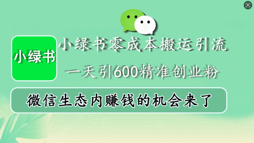 小绿书零成本搬运引流，一天引600精准创业粉，微信生态内赚钱的机会来了-网创电课网
