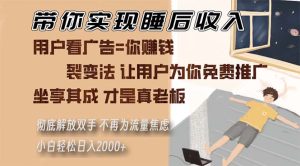 带你实现睡后收入 裂变法让用户为你免费推广 不再为流量焦虑 小白轻松…-网创电课网