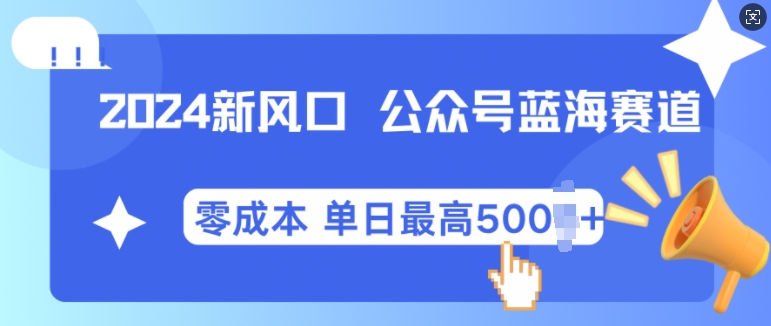 2024新风口微信公众号蓝海爆款赛道，全自动写作小白轻松月入2w+-网创电课网