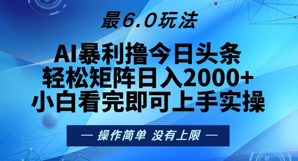 今日头条最新6.0玩法，轻松矩阵日入2000+-网创电课网