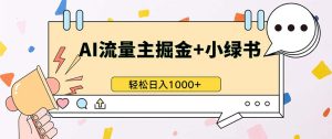 最新操作，公众号流量主+小绿书带货，小白轻松日入1000+-网创电课网
