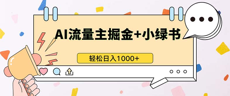 最新操作，公众号流量主+小绿书带货，小白轻松日入1000+-网创电课网