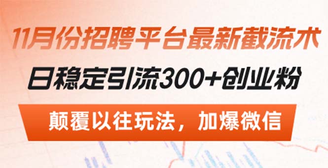 招聘平台最新截流术，日稳定引流300+创业粉，颠覆以往玩法 加爆微信-网创电课网