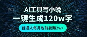 AI工具写小说，一键生成120万字，普通人每月也能躺赚2w+-网创电课网