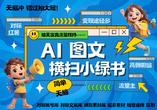 AI搞定小绿书长尾管道收益，简单复制黏贴图文赛道，爆款选题，秒生3000+图文-网创电课网