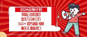 2024网易云云梯计划,每天几分钟,纯躺赚玩法,月入1万+可矩阵,可批量-网创电课网