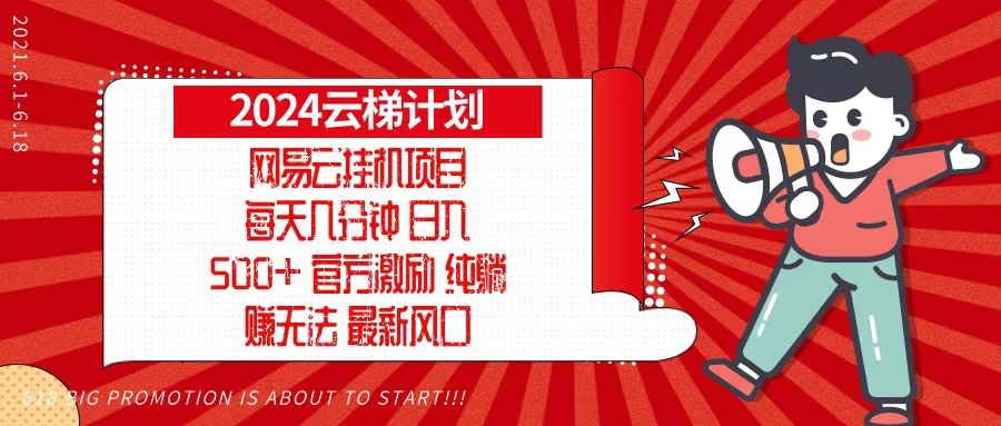 2024网易云云梯计划，每天几分钟，纯躺赚玩法，月入1万+可矩阵，可批量-网创电课网