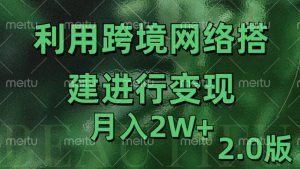 利用专线网了进行变现2.0版，月入2w-网创电课网