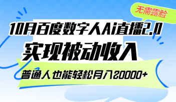 10月百度数字人Ai直播2.0,无需露脸,实现被动收入,普通人也能轻松月…-网创电课网