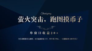 背靠大厂网易游戏公司，萤火突击全程模拟真人跑图捡币子，单窗口收益20+-网创电课网