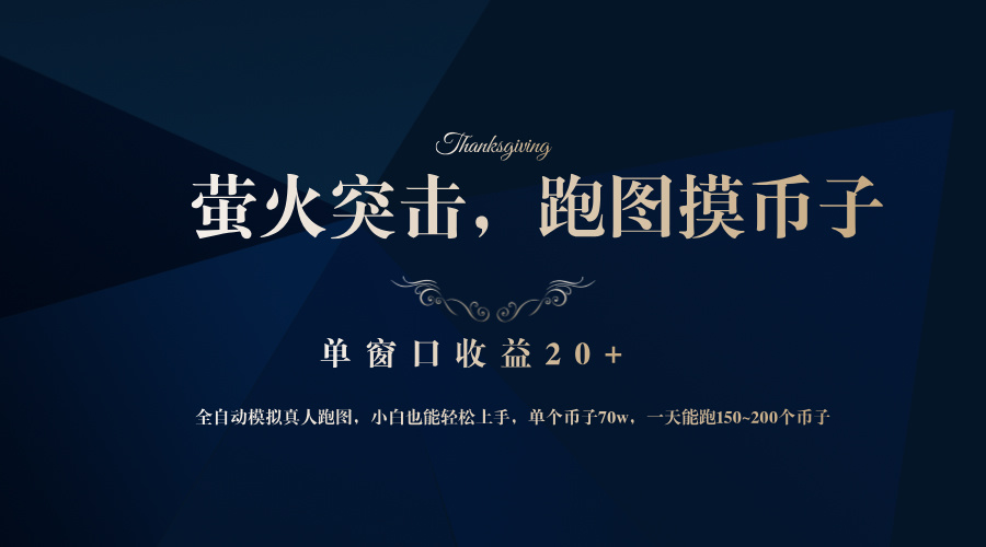 背靠大厂网易游戏公司，萤火突击全程模拟真人跑图捡币子，单窗口收益20+-网创电课网