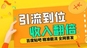 工作室内部最新贴吧签到顶贴发帖三合一智能截流独家防封精准引流日发十W条-网创电课网