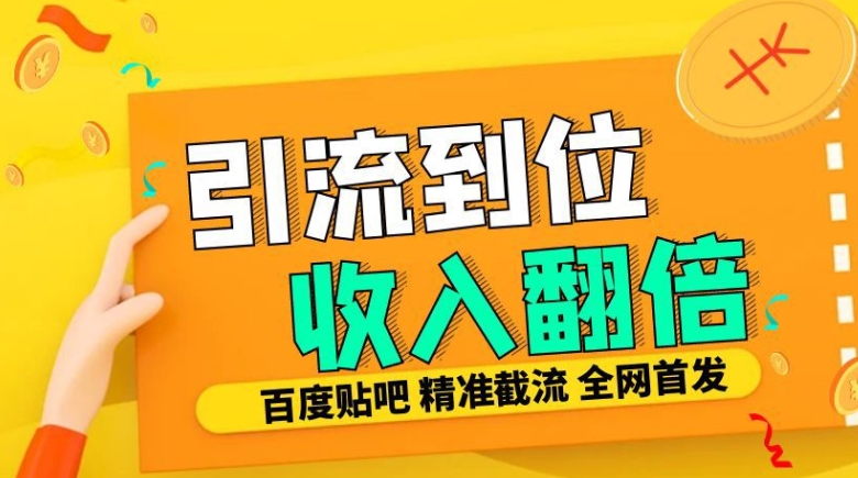 工作室内部最新贴吧签到顶贴发帖三合一智能截流独家防封精准引流日发十W条-网创电课网
