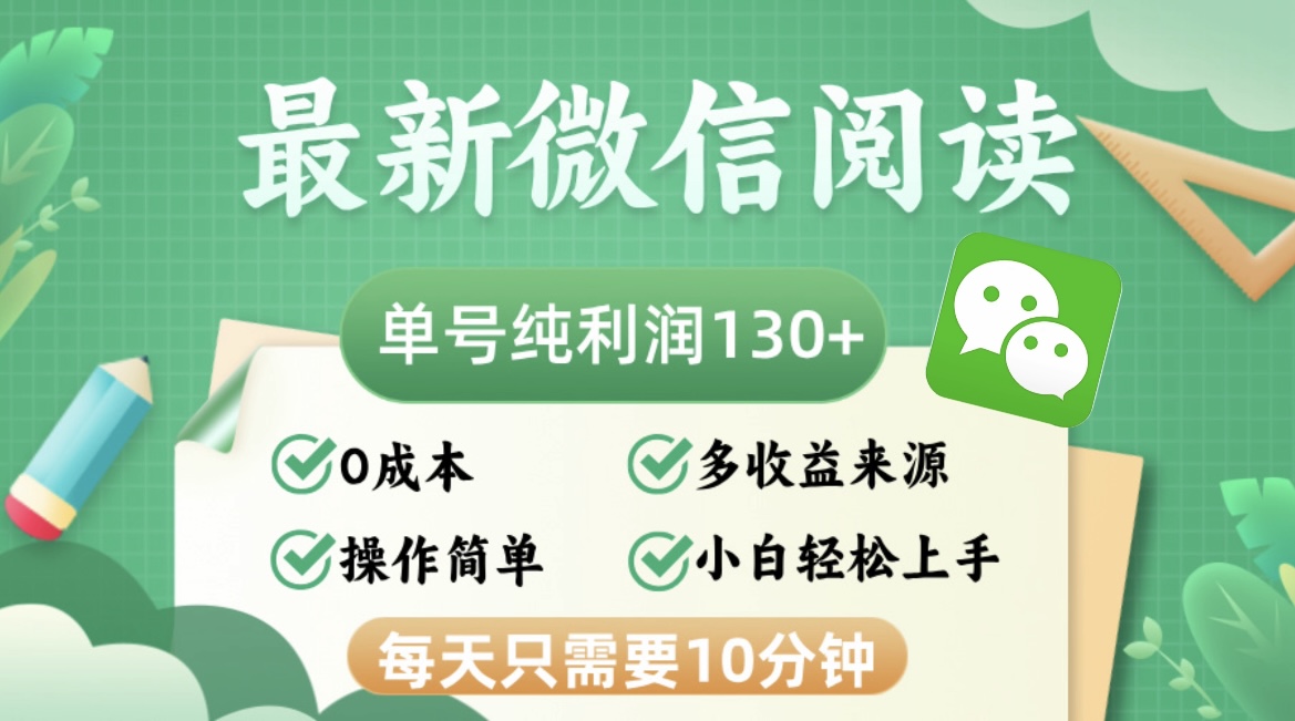 最新微信阅读，每日10分钟，单号利润130＋，可批量放大操作，简单0成本-网创电课网