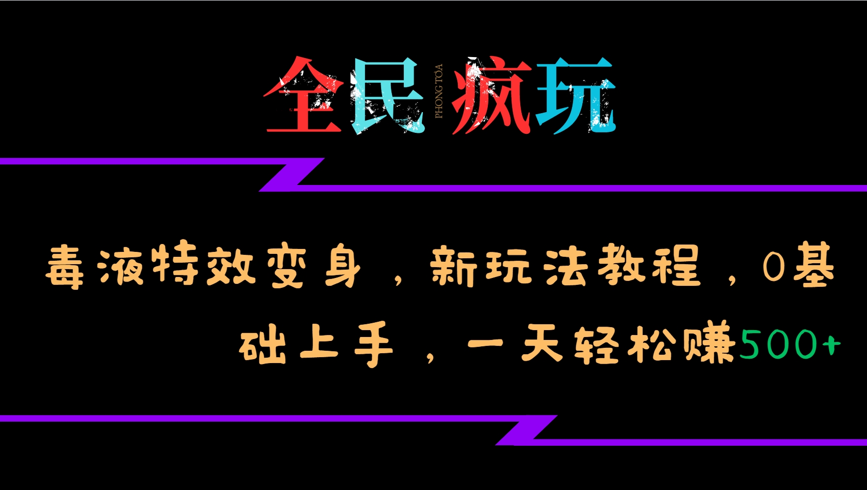 全民疯玩的毒液特效变身,新玩法教程,0基础上手,轻松日入500+-网创电课网