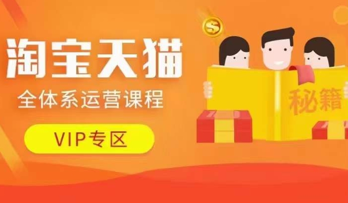 淘宝天猫全体系运营课程【9月24更新】,店铺全系运营、动销玩法、擦边球玩法等等-网创电课网