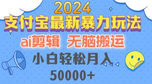 2024支付宝最新暴力玩法，AI剪辑，无脑搬运，小白轻松月入50000+-网创电课网