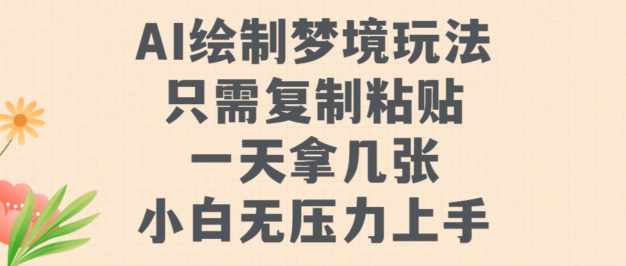 AI绘制梦境玩法,只需要复制粘贴,一天轻松拿几张,小白无压力上手-网创电课网