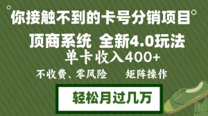 年底卡号分销顶商系统4.0玩法，单卡收入400+，0门槛，无脑操作，矩阵操…-网创电课网