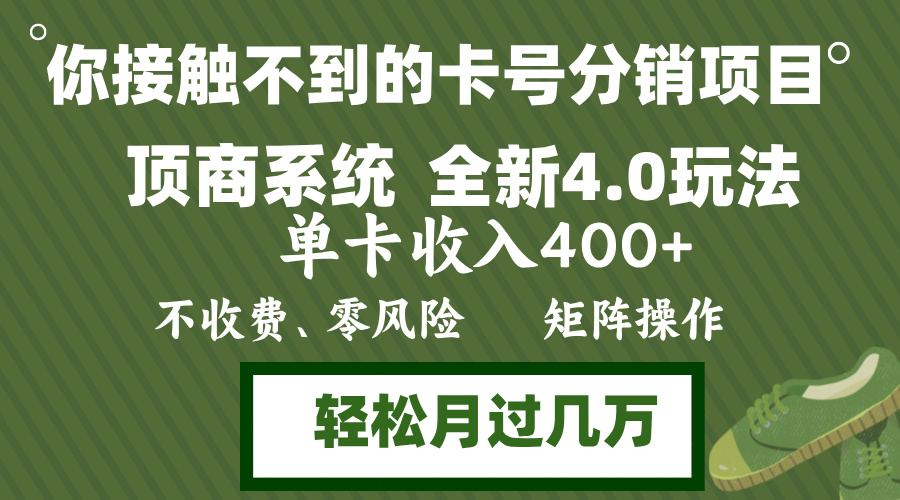 年底卡号分销顶商系统4.0玩法，单卡收入400+，0门槛，无脑操作，矩阵操…-网创电课网