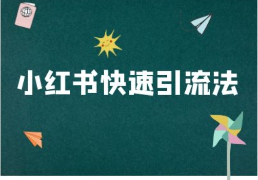 小红书快速引流法-小红书电商教程-网创电课网