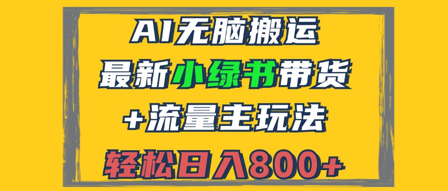 2024最新小绿书带货+流量主玩法，AI无脑搬运，3分钟一篇图文，日入800+-网创电课网