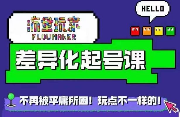 星图万粉起号课，​星图从0~1起号保姆级教程-网创电课网